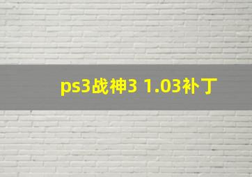 ps3战神3 1.03补丁